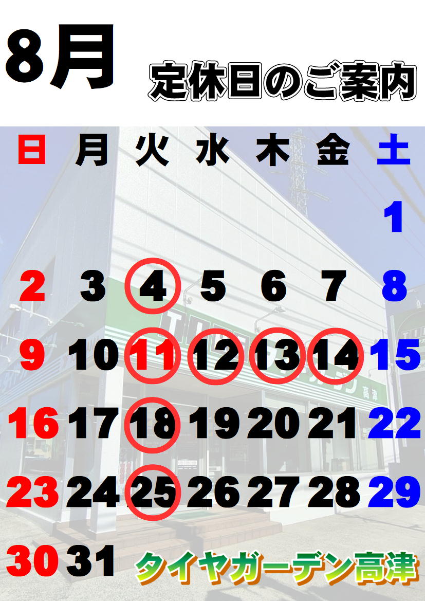 【8月のお休みのお知らせ】