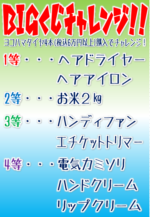 今週末開催！夏のスーパータイヤBIGセール！