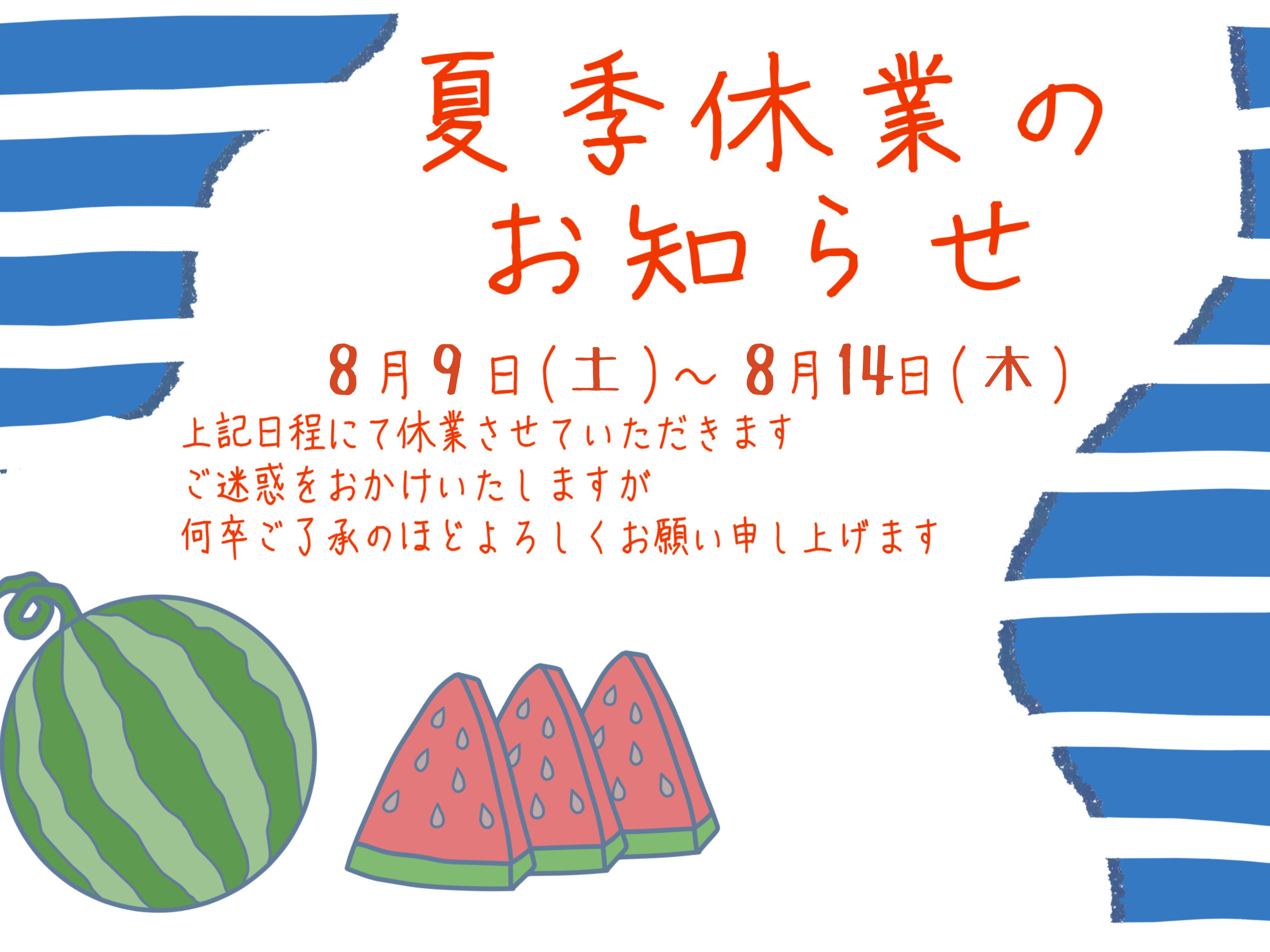 夏季休業のお知らせ