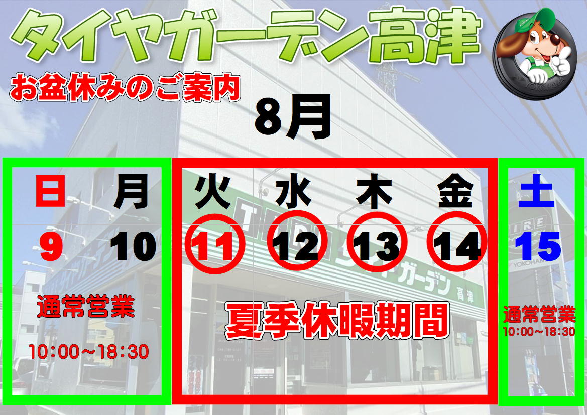 夏季休暇のご案内デス
