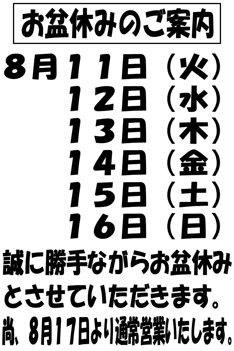 夏季休暇のご案内❕❕