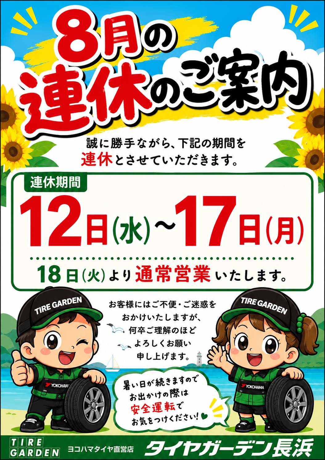 明日12日～17日は夏季休業！