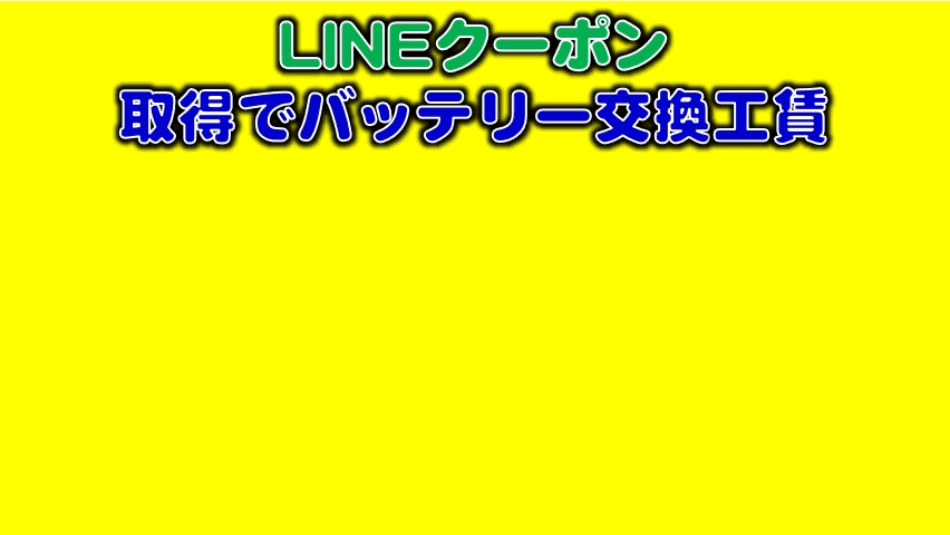 バッテリー交換工賃無料！！