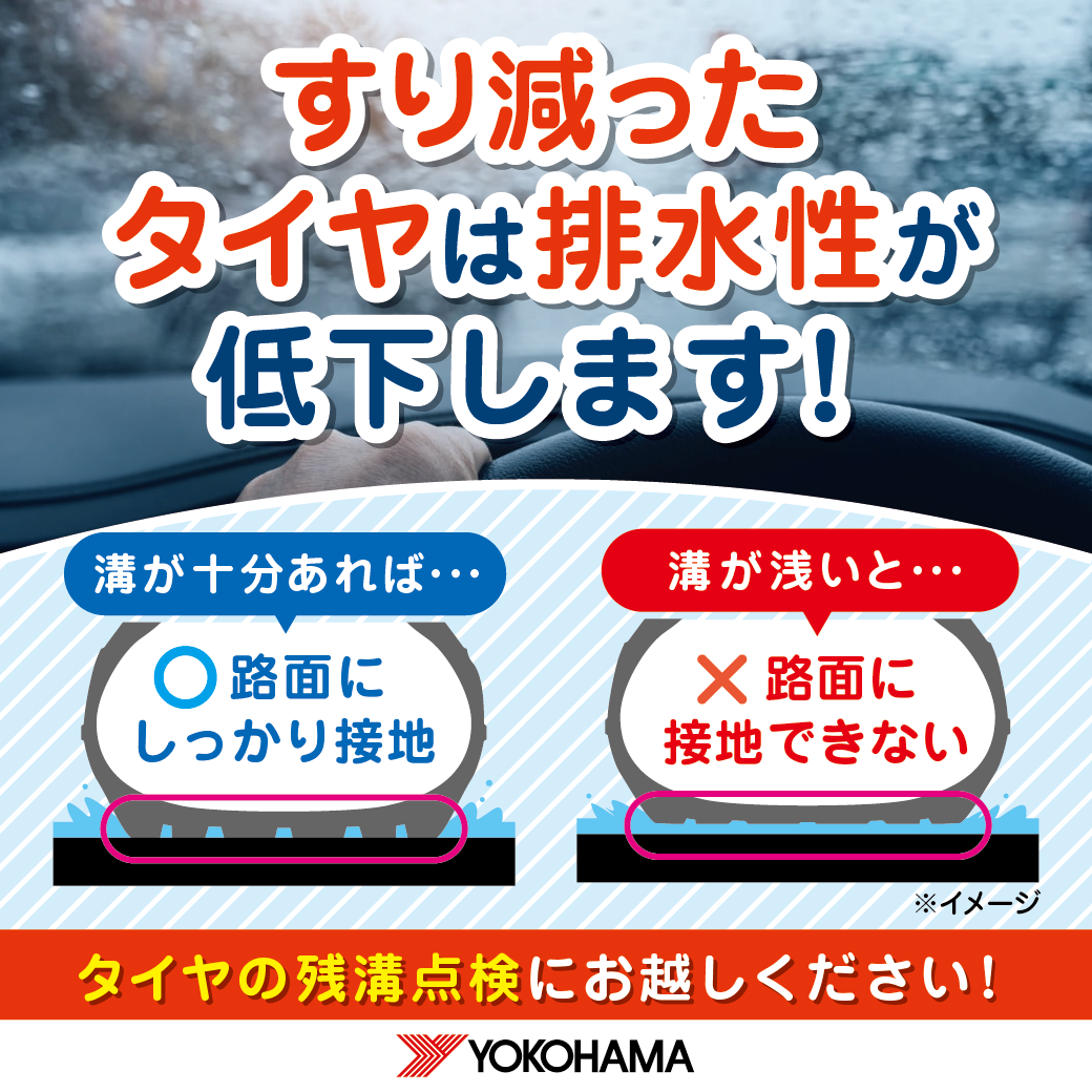 雨の日の運転も安心！タイヤの残溝点検と交換の目安