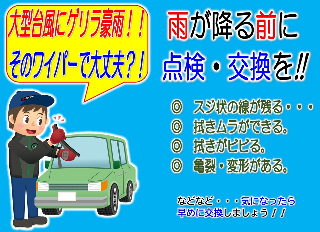 あなたのワイパー大丈夫？！