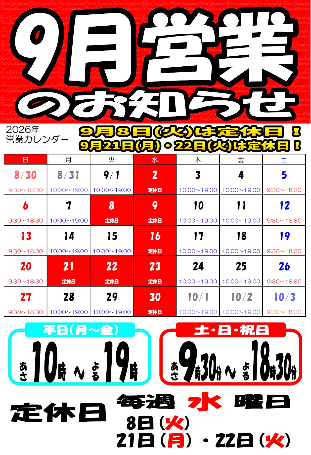 ９月の営業案内です！
