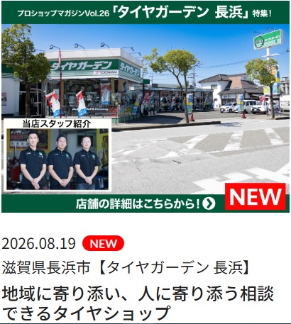 プロショップマガジンVol.26「タイヤガーデン 長浜」特集！