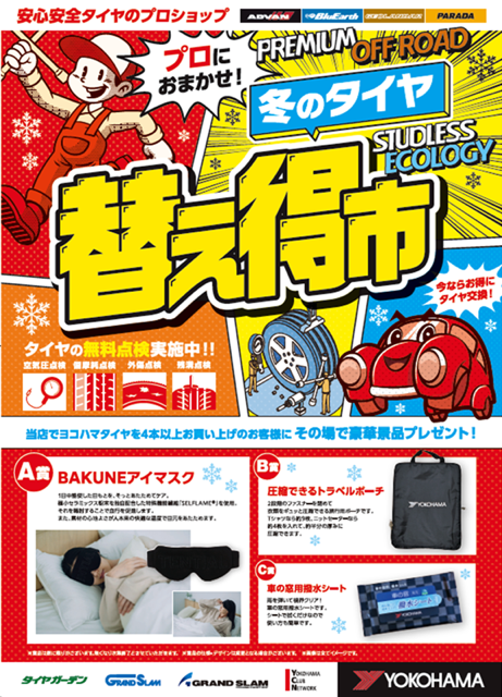 冬のタイヤ替え得市のお知らせ！！