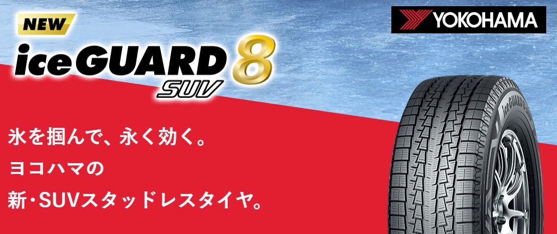 【NEW】ice GUARD8 SUV 入荷～⛄