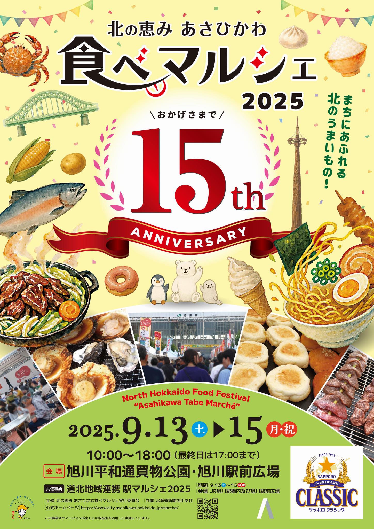 北の恵み あさひかわ食べマルシェ2025