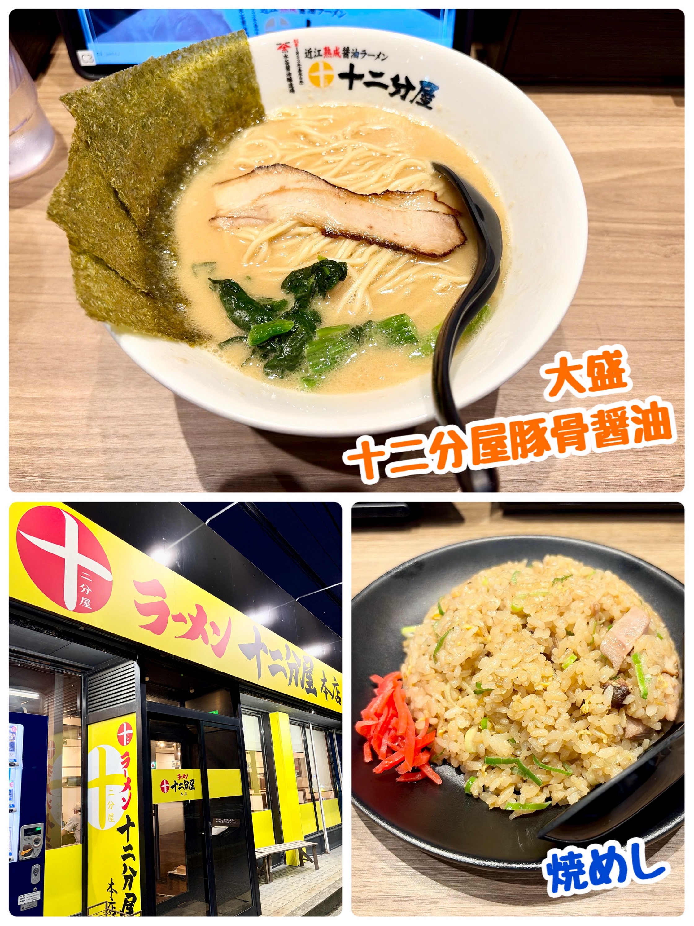 十二分屋 長浜店さんでラー活！