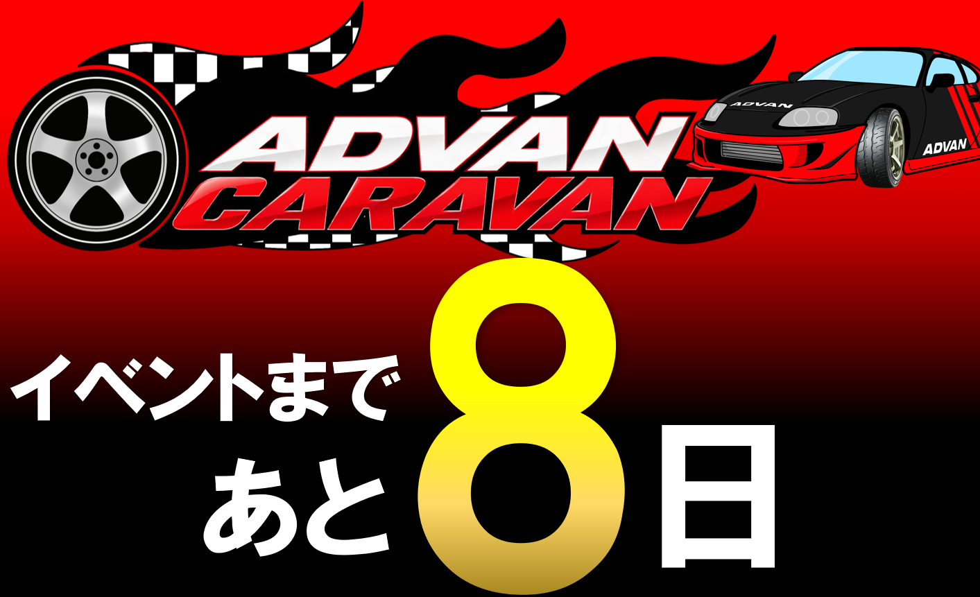 イベントまであと8日！
