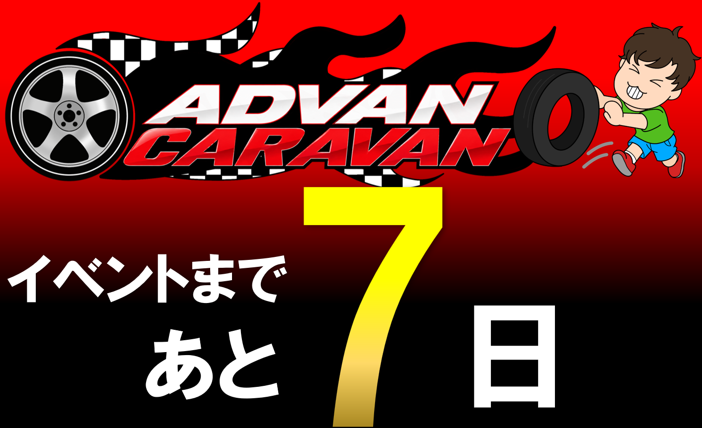 イベントまであと7日！