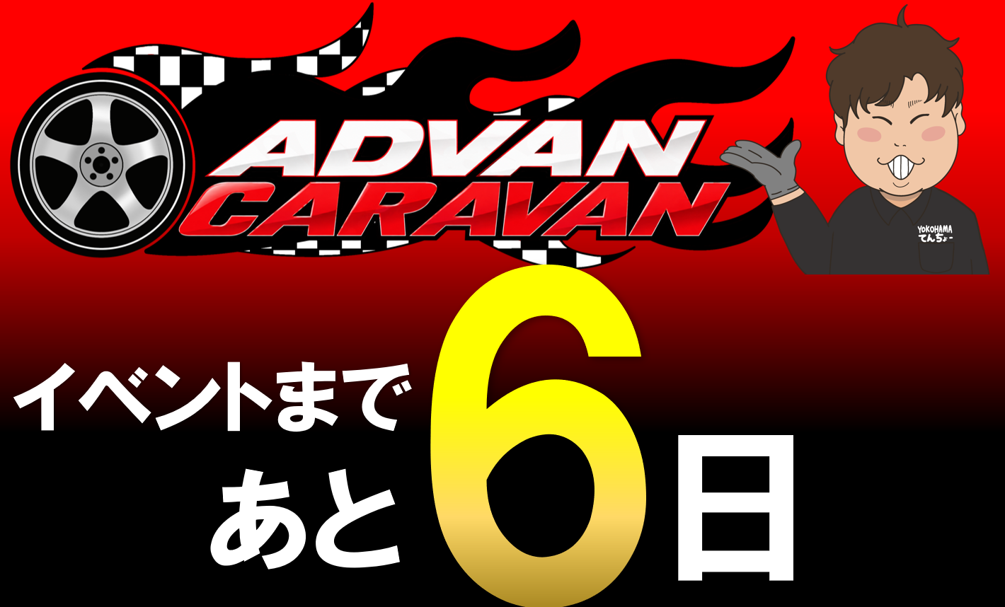 イベントまであと6日