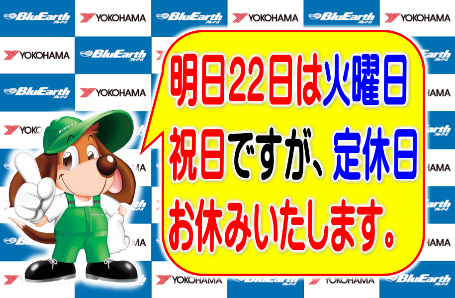明日・火曜日は定休日となります。