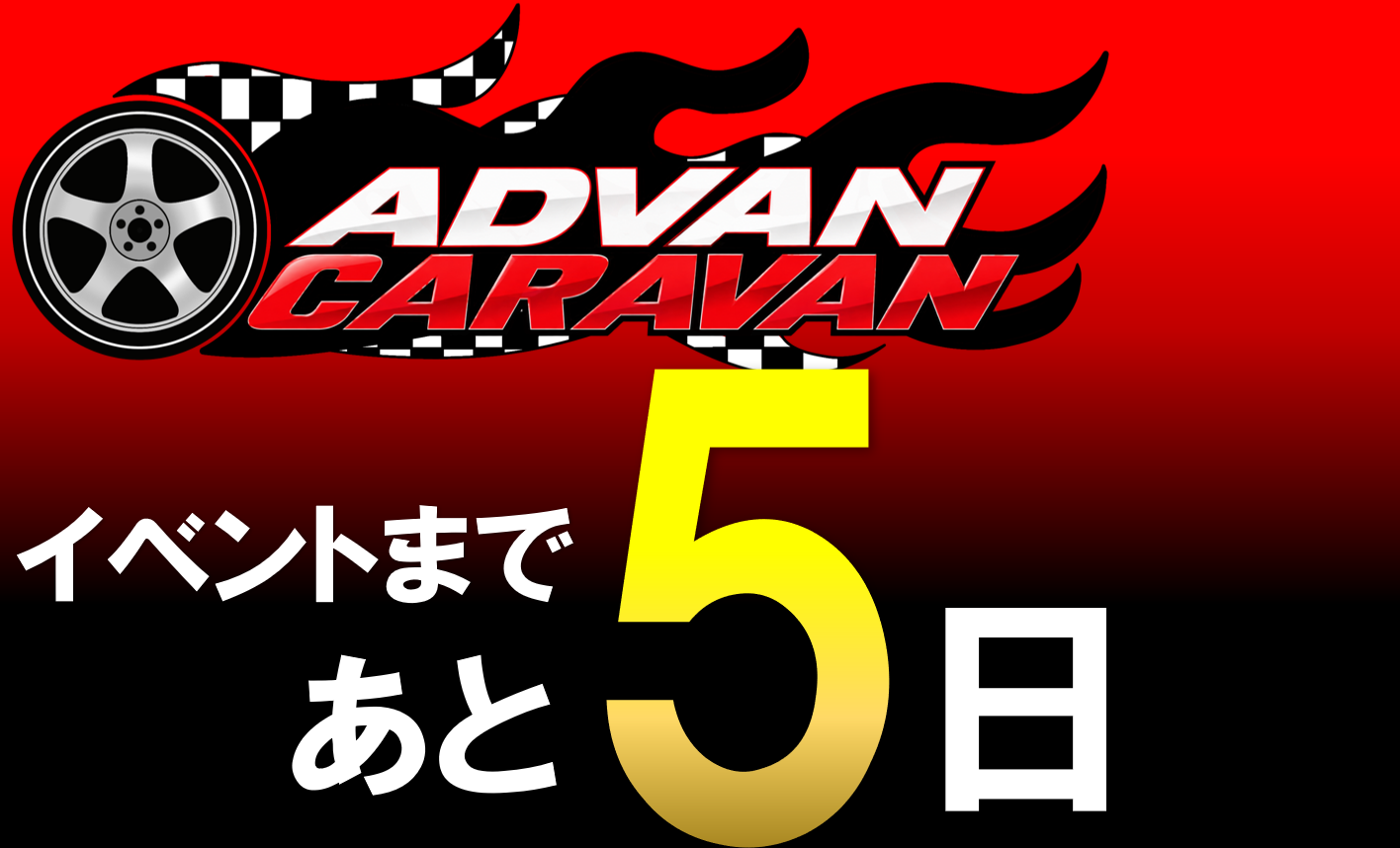 イベントまであと
