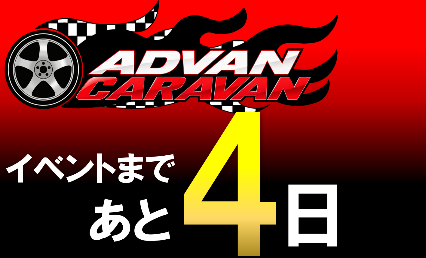 イベントまであと