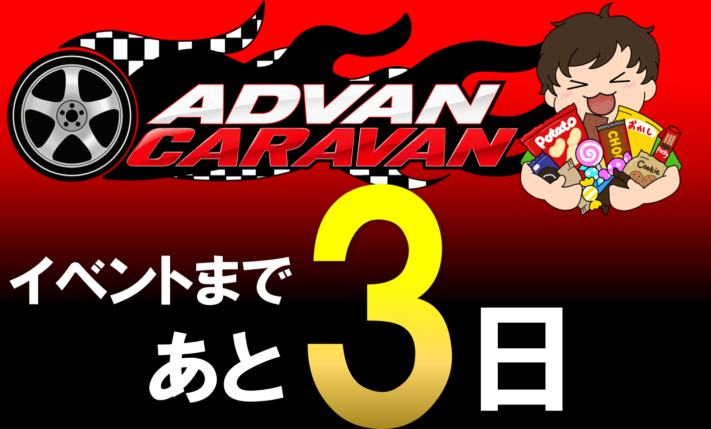 イベントまであと