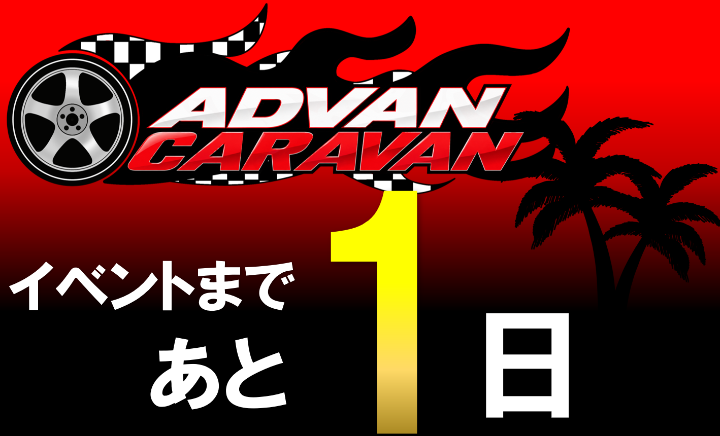 いよいよ明日イベント開催！