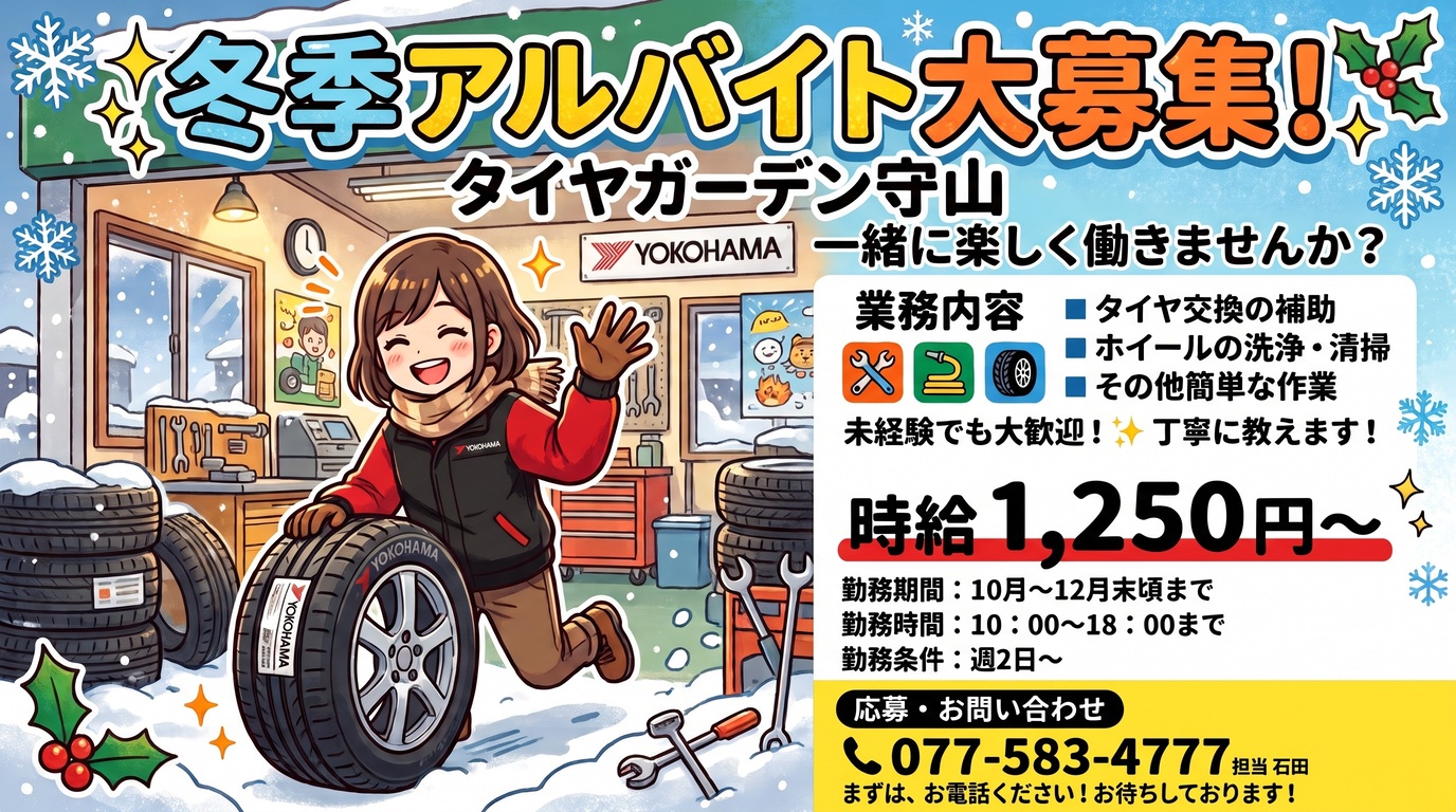 冬季アルバイトスタッフ大募集♬