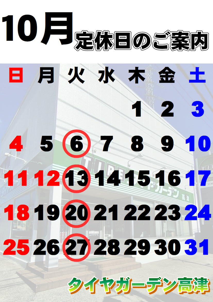 10月の定休日のご案内