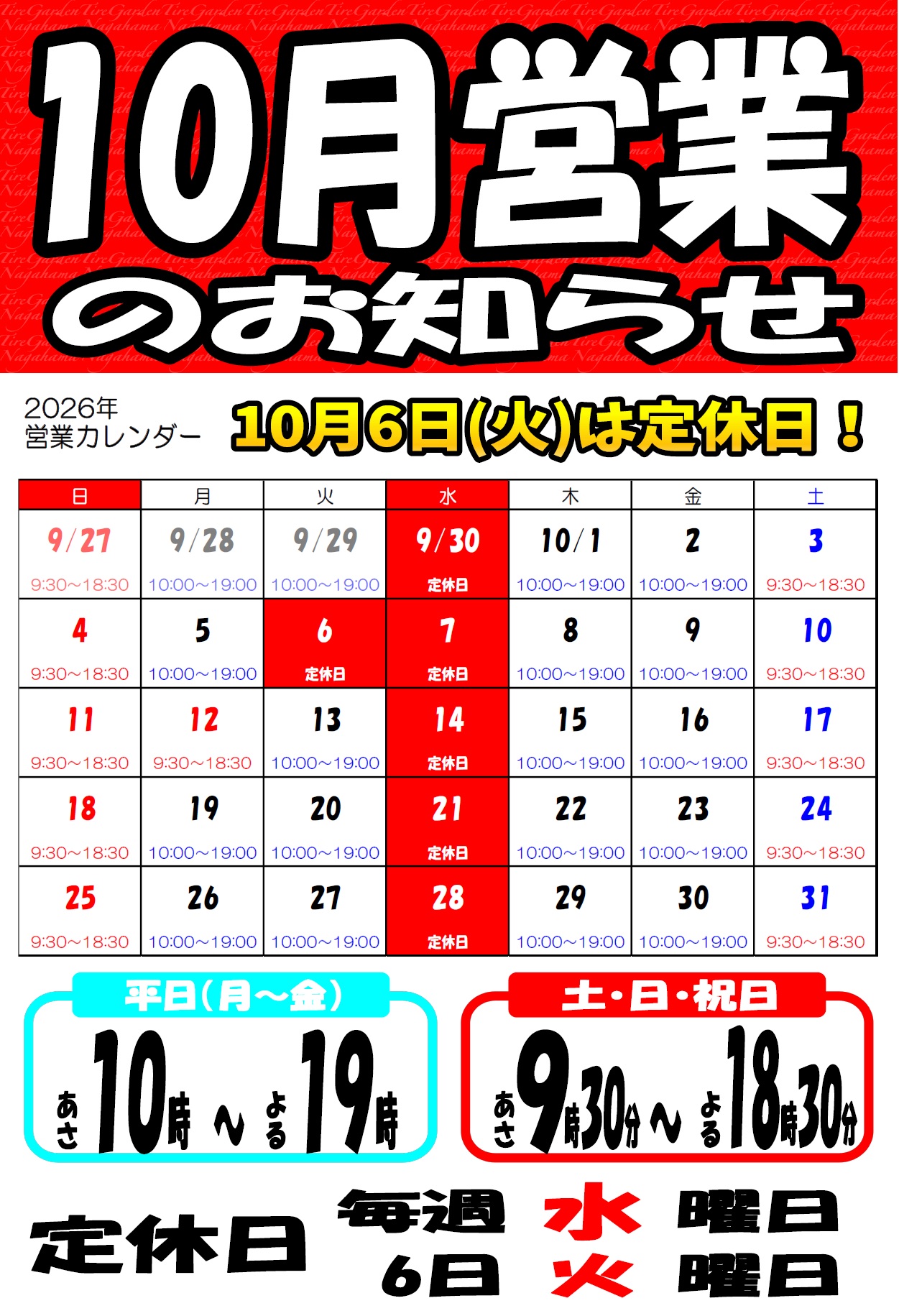 10月の営業案内！