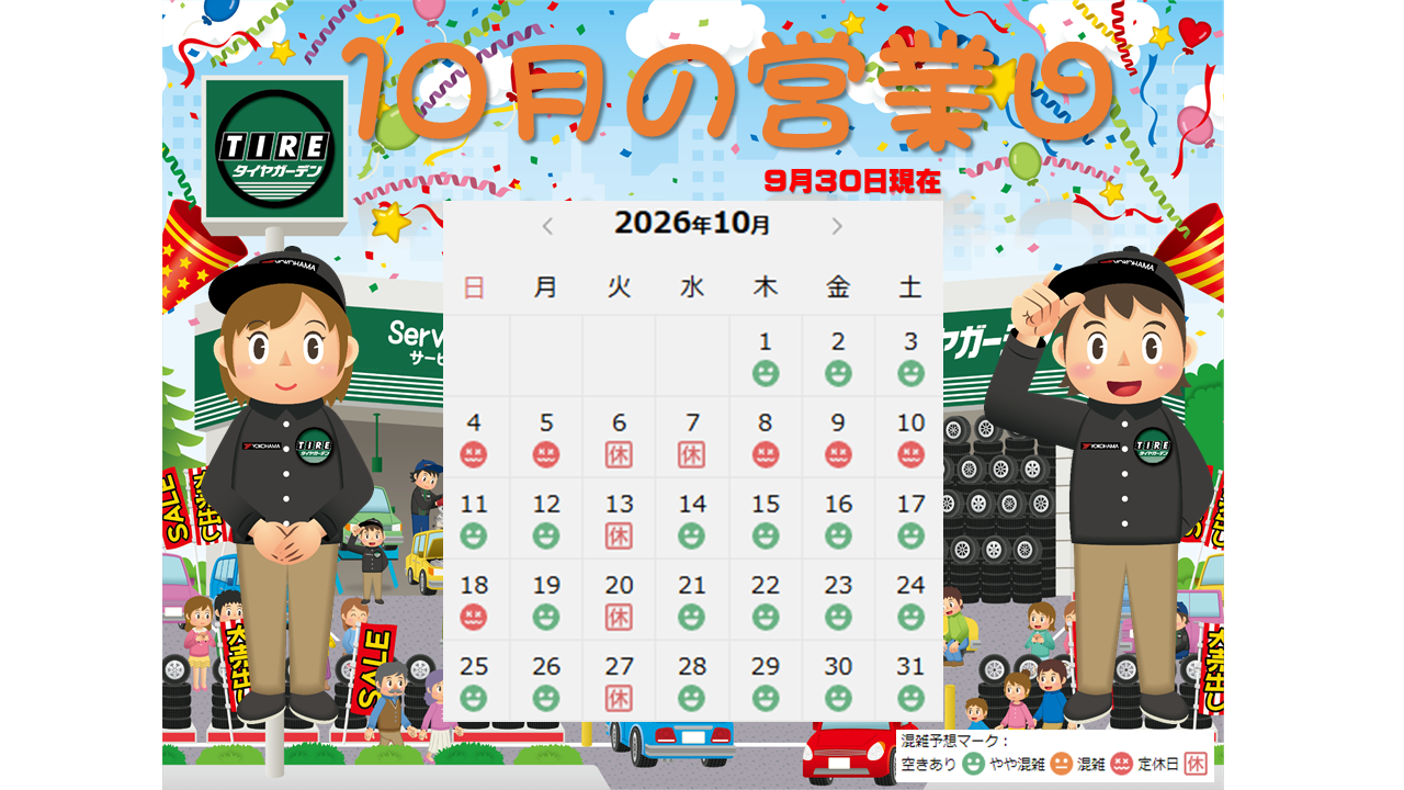 10月の営業日です♪