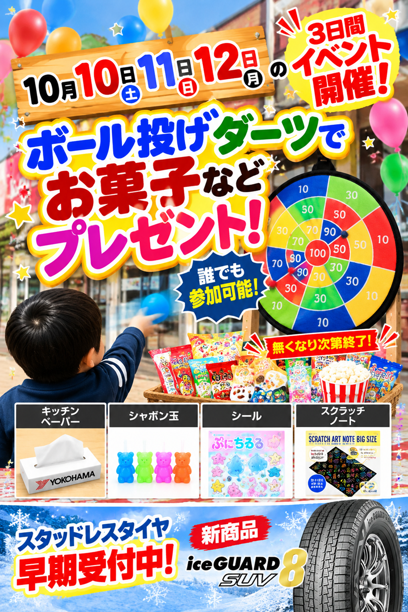 10月10・11・12は！タイヤガーデン旭にあつまれ～！！