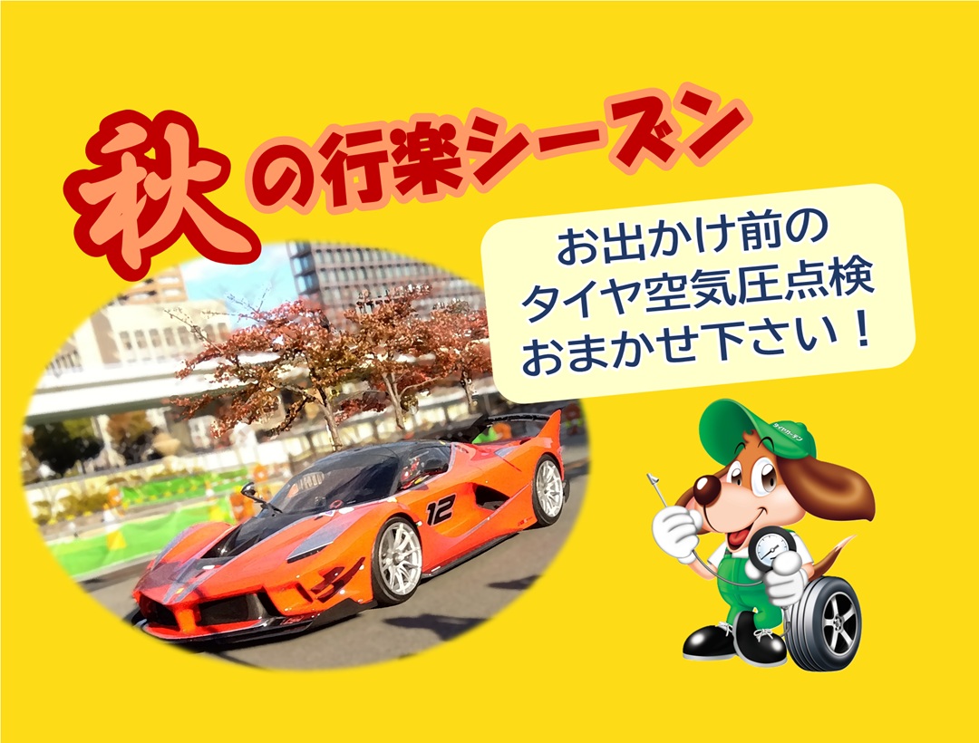 お出かけ前のタイヤ空気圧無料点検やってます。