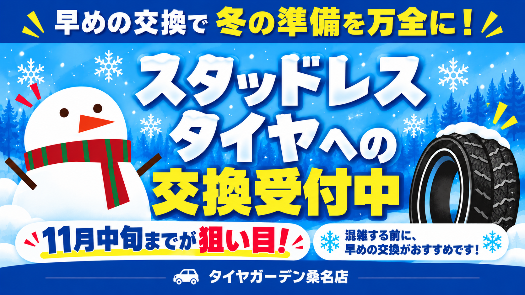 冬装備への付替えはお早めに