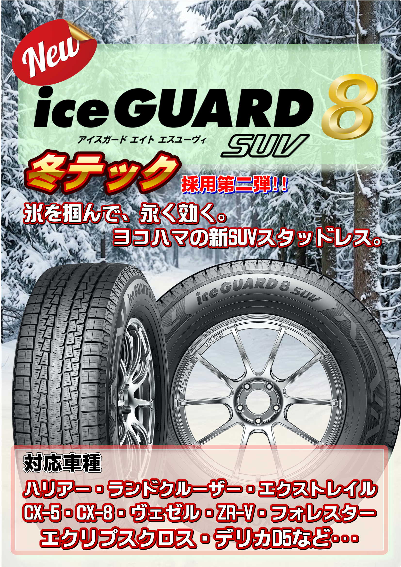 新商品【iceGUARD8 SUV】