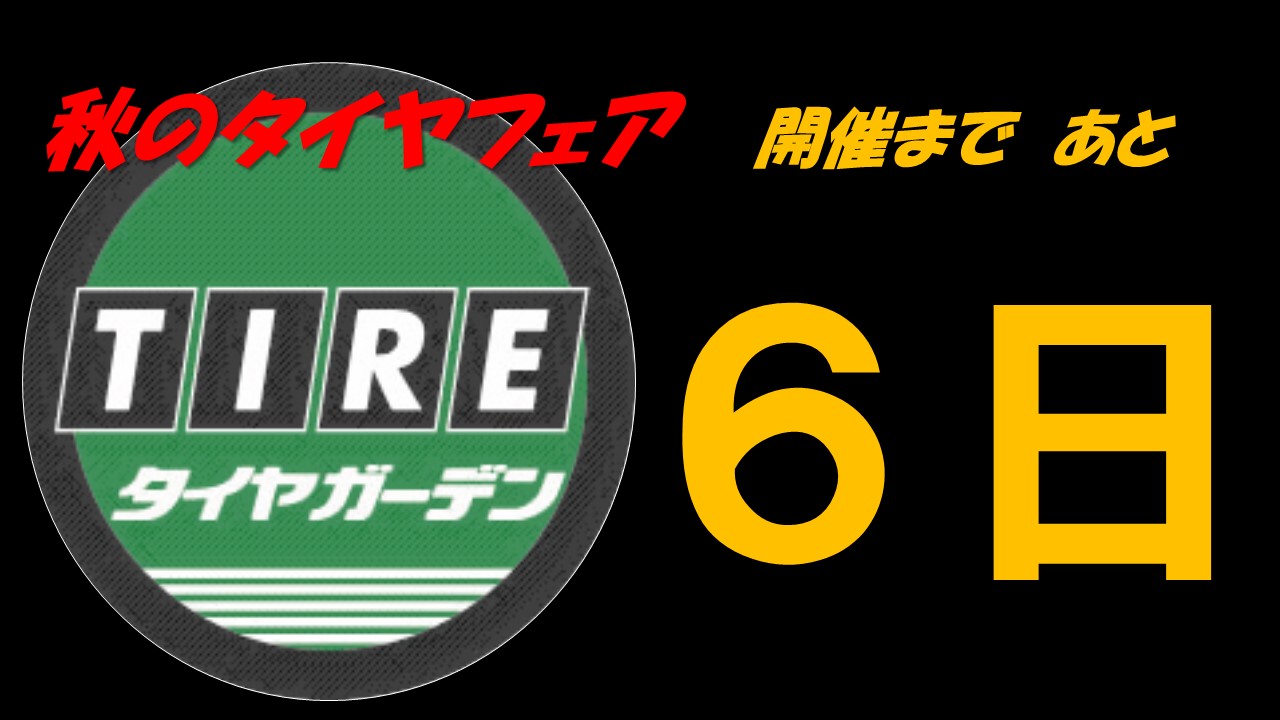 秋のタイヤフェアまで　あと6日！！