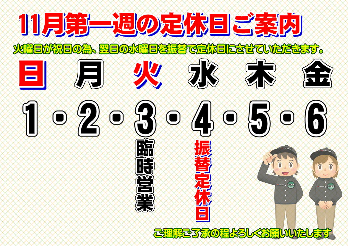 【11月第1週 営業日のご案内】
