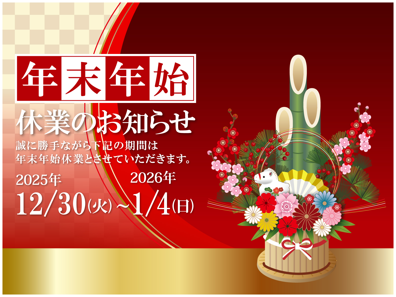 年末年始休業のお知らせ