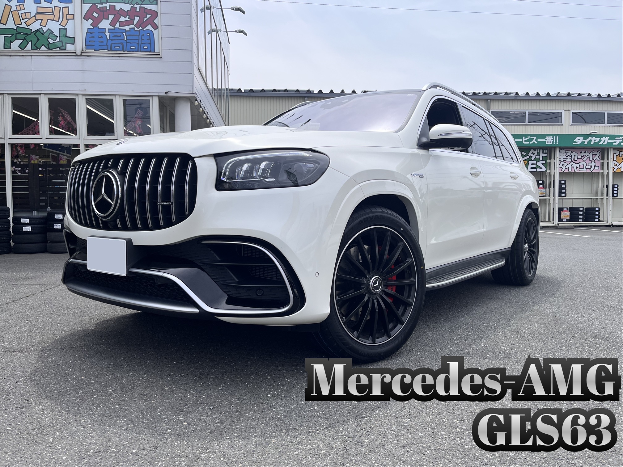 GLS03、フラッグシップタイヤを装着！