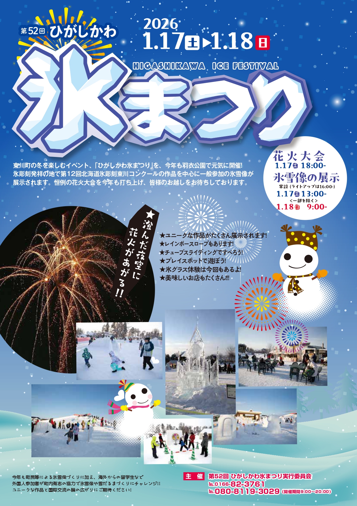 第52回ひがしかわ氷まつり