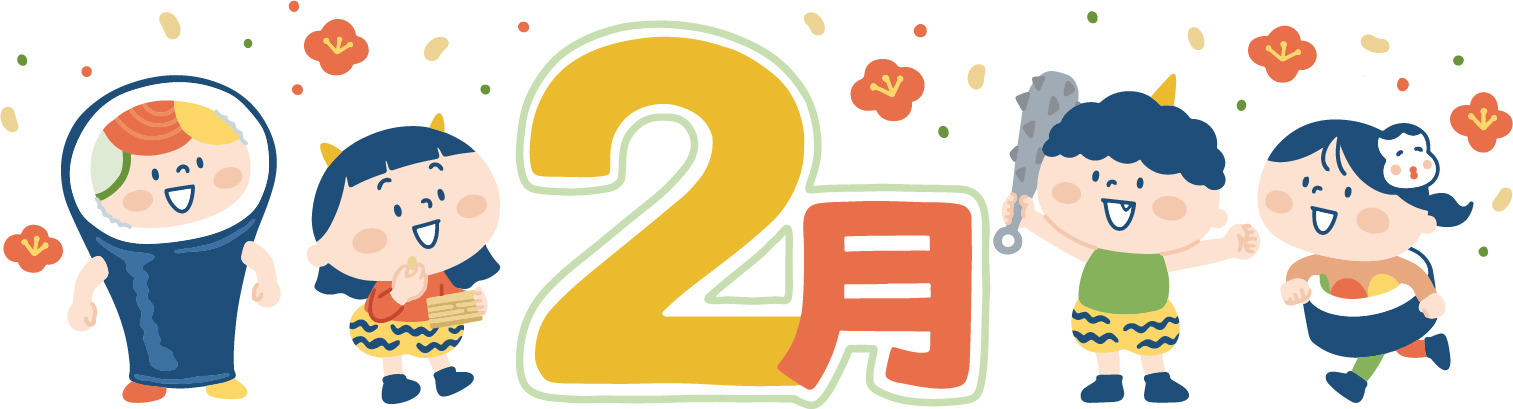 2月の挨拶