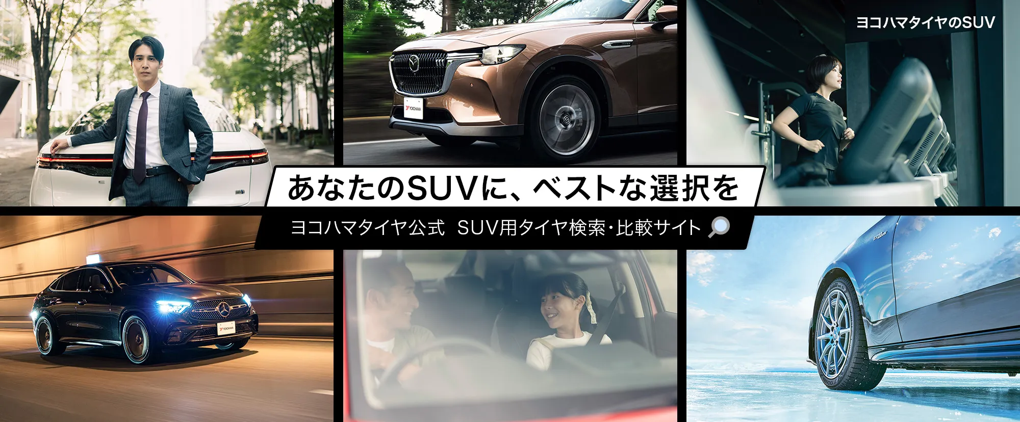 ヨコハマタイヤのSUV
