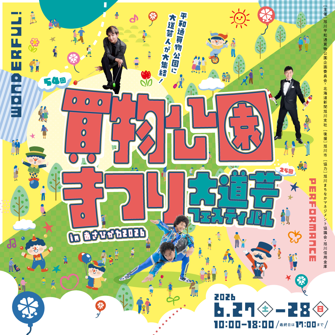 大道芸フェスティバル2026