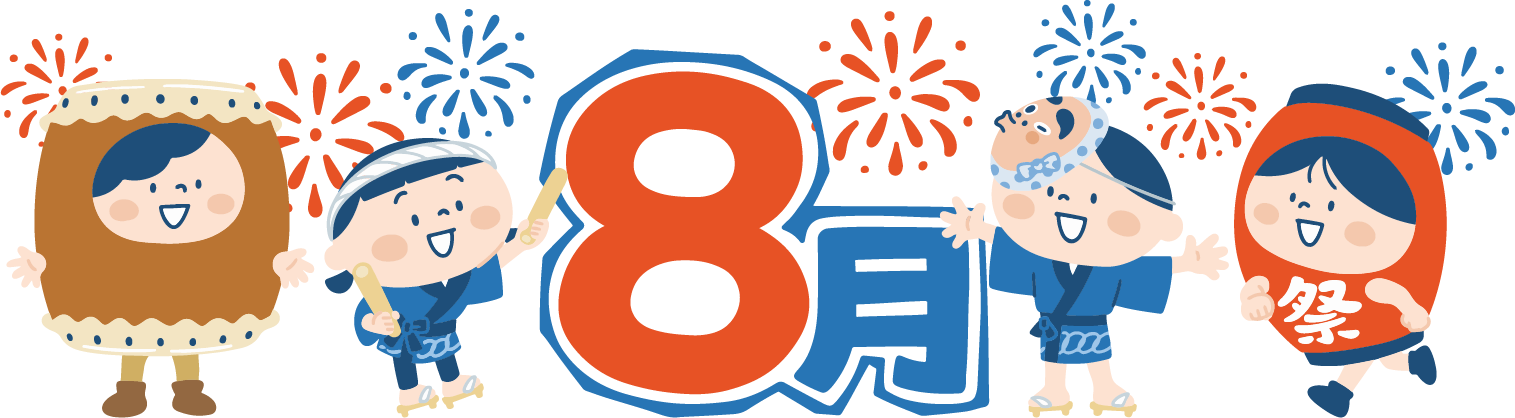 8月の挨拶