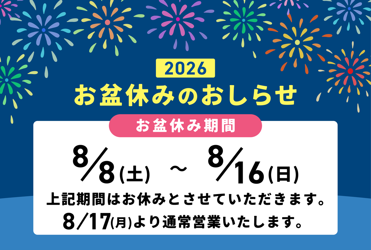 夏季休業のお知らせ