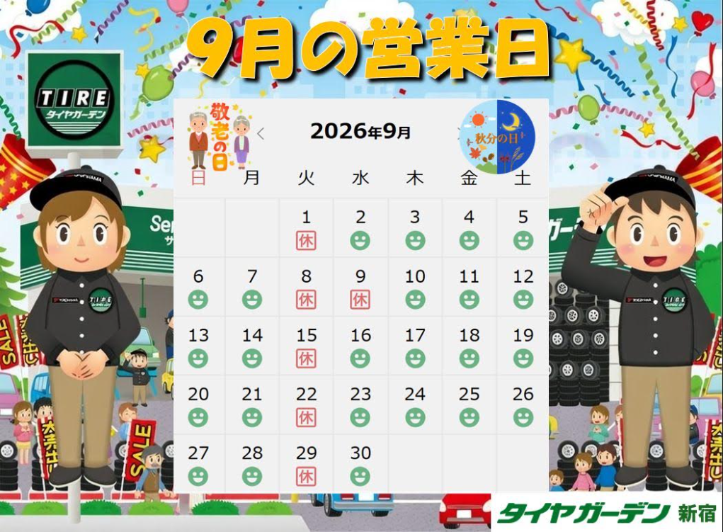 9月の営業日のお知らせです。