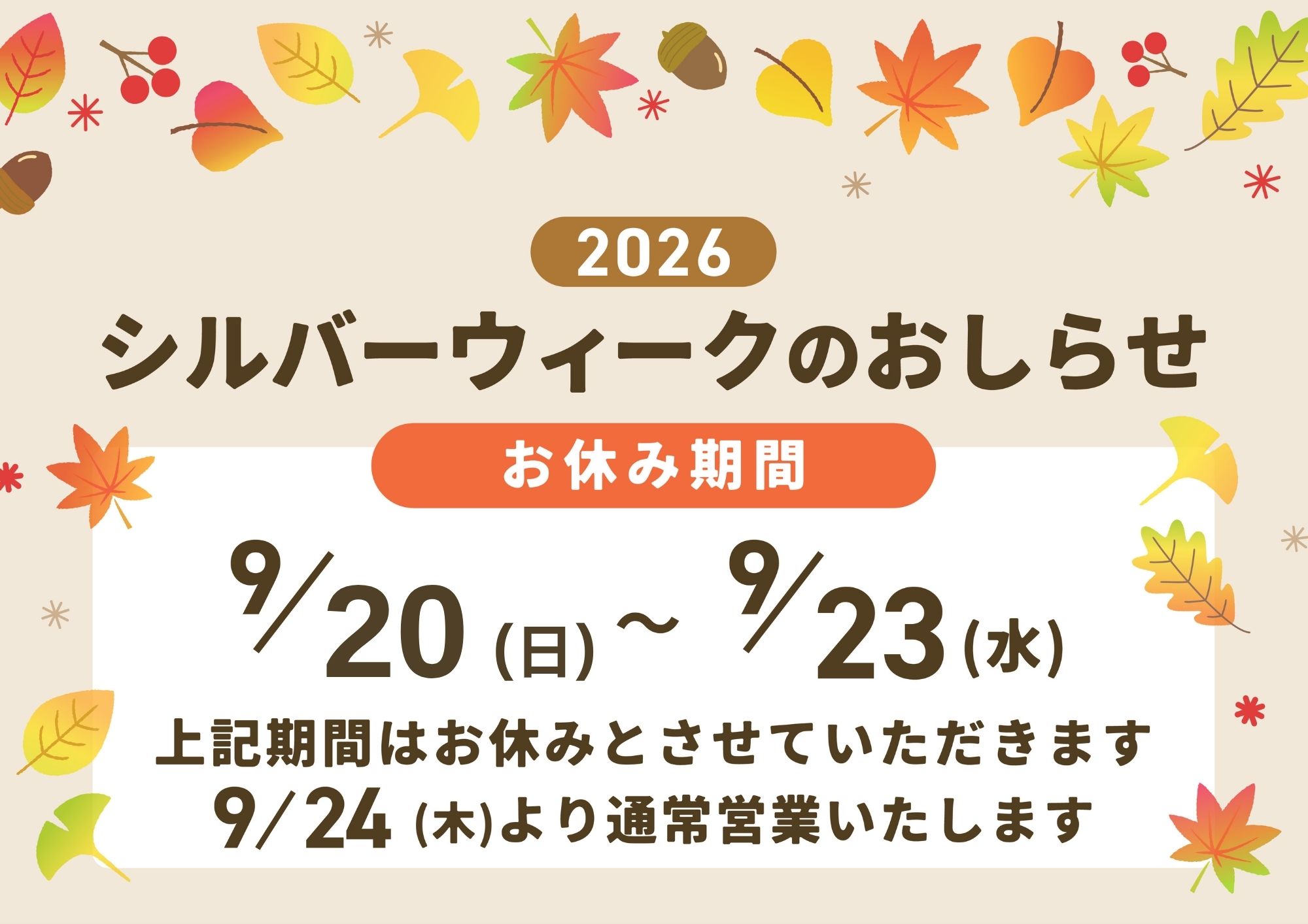 今年は5連休！？