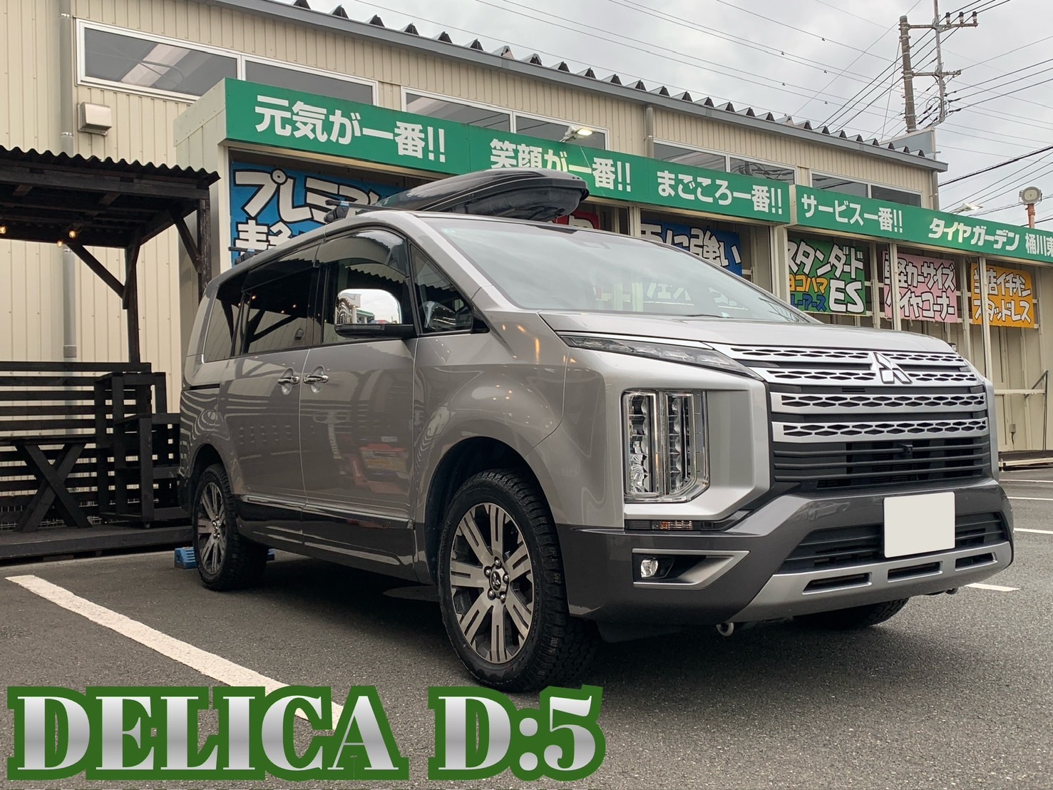 「三菱　デリカD5」がタイヤ交換でご来店！