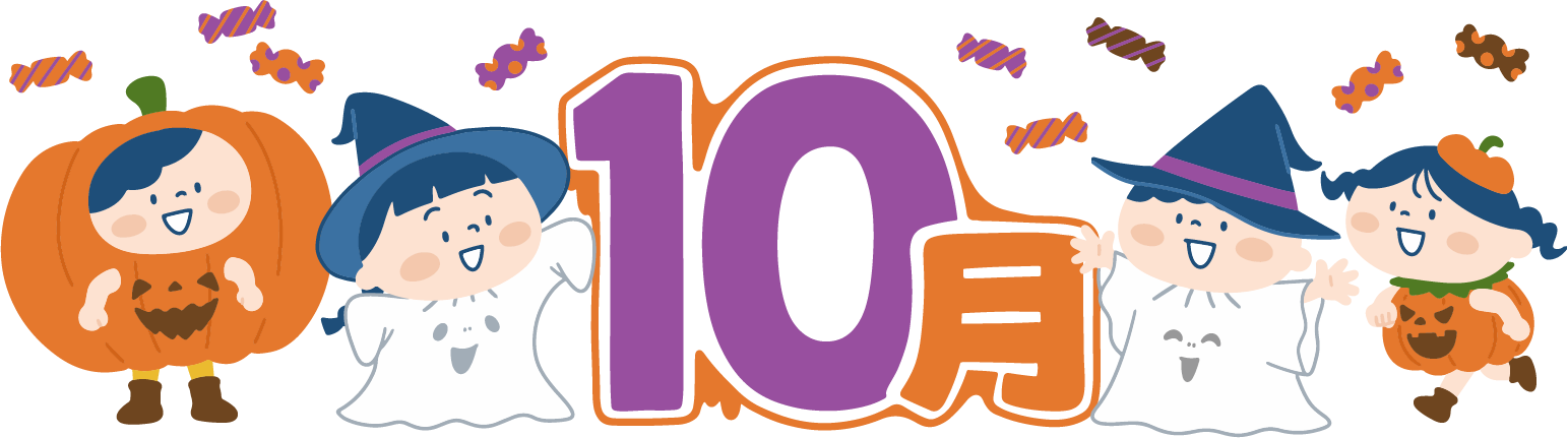 10月の挨拶