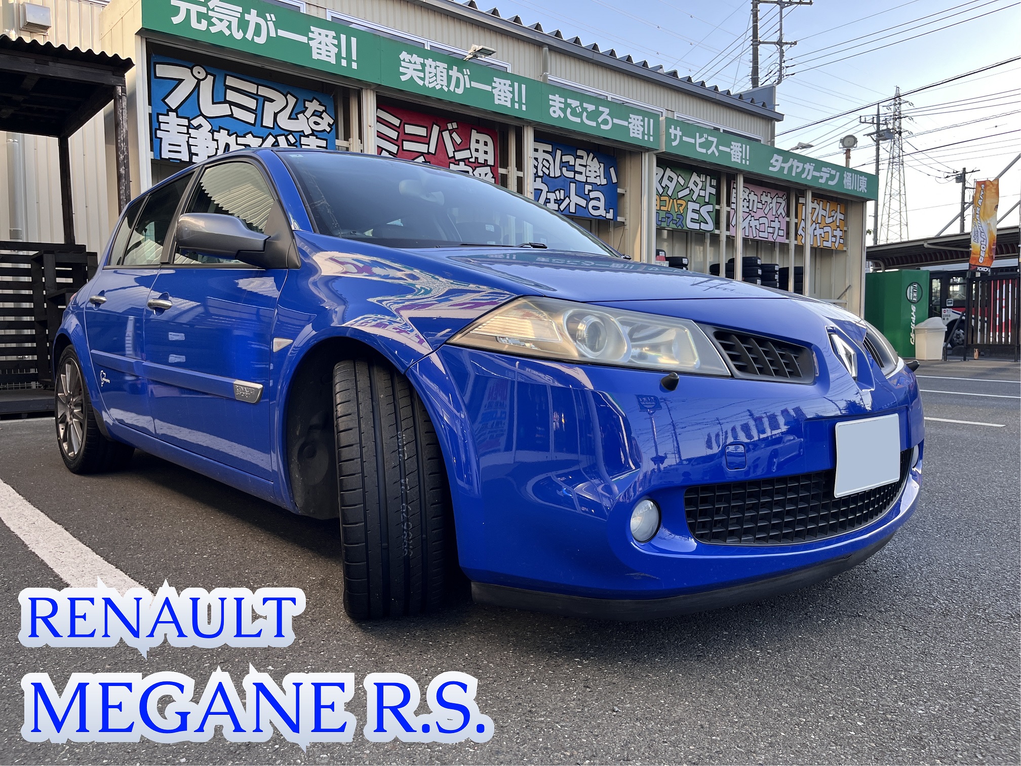 メガーヌR.S.、フラッグシップタイヤを装着！
