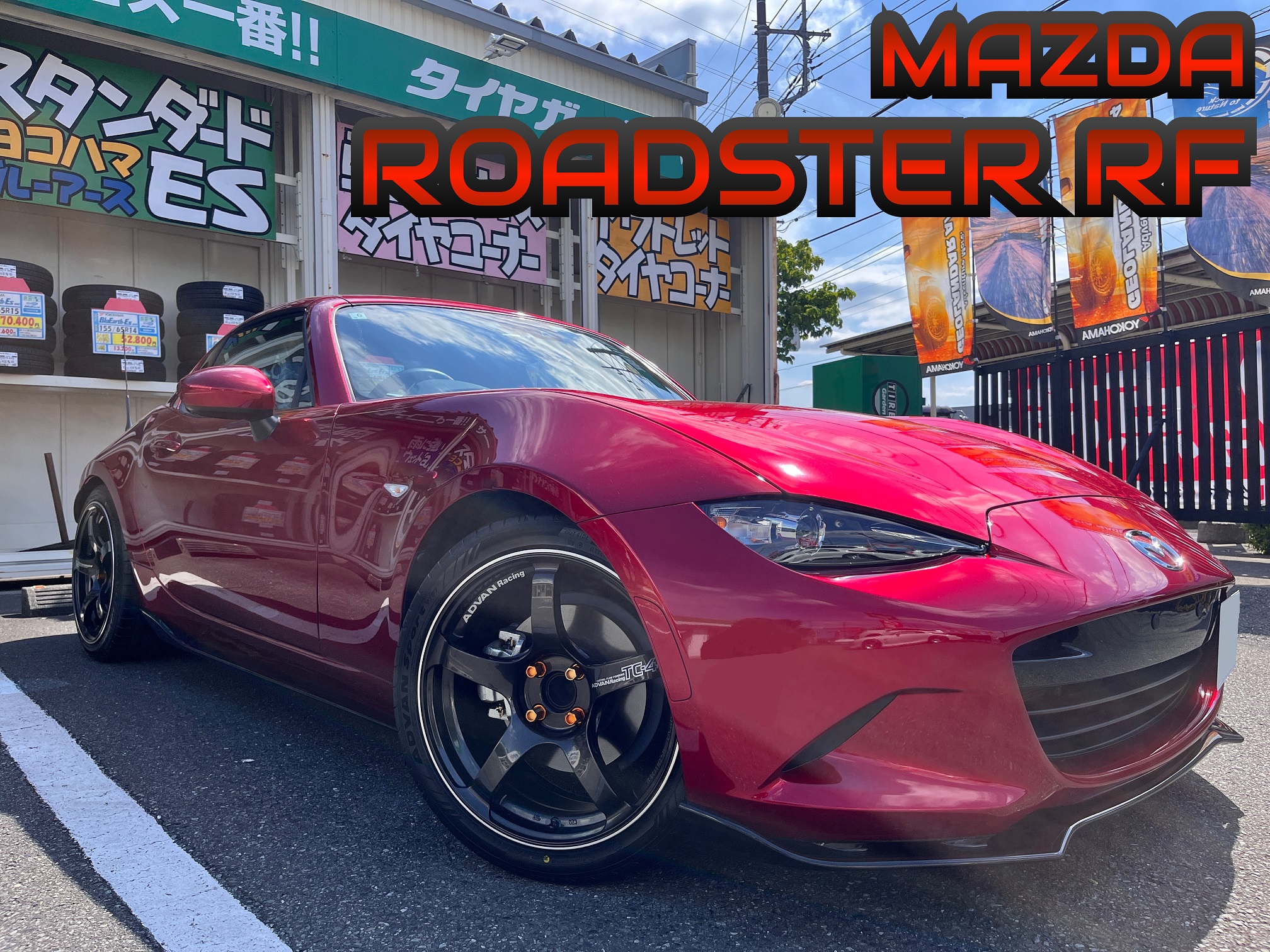ロードスターRF、フラッグシップタイヤを装着！