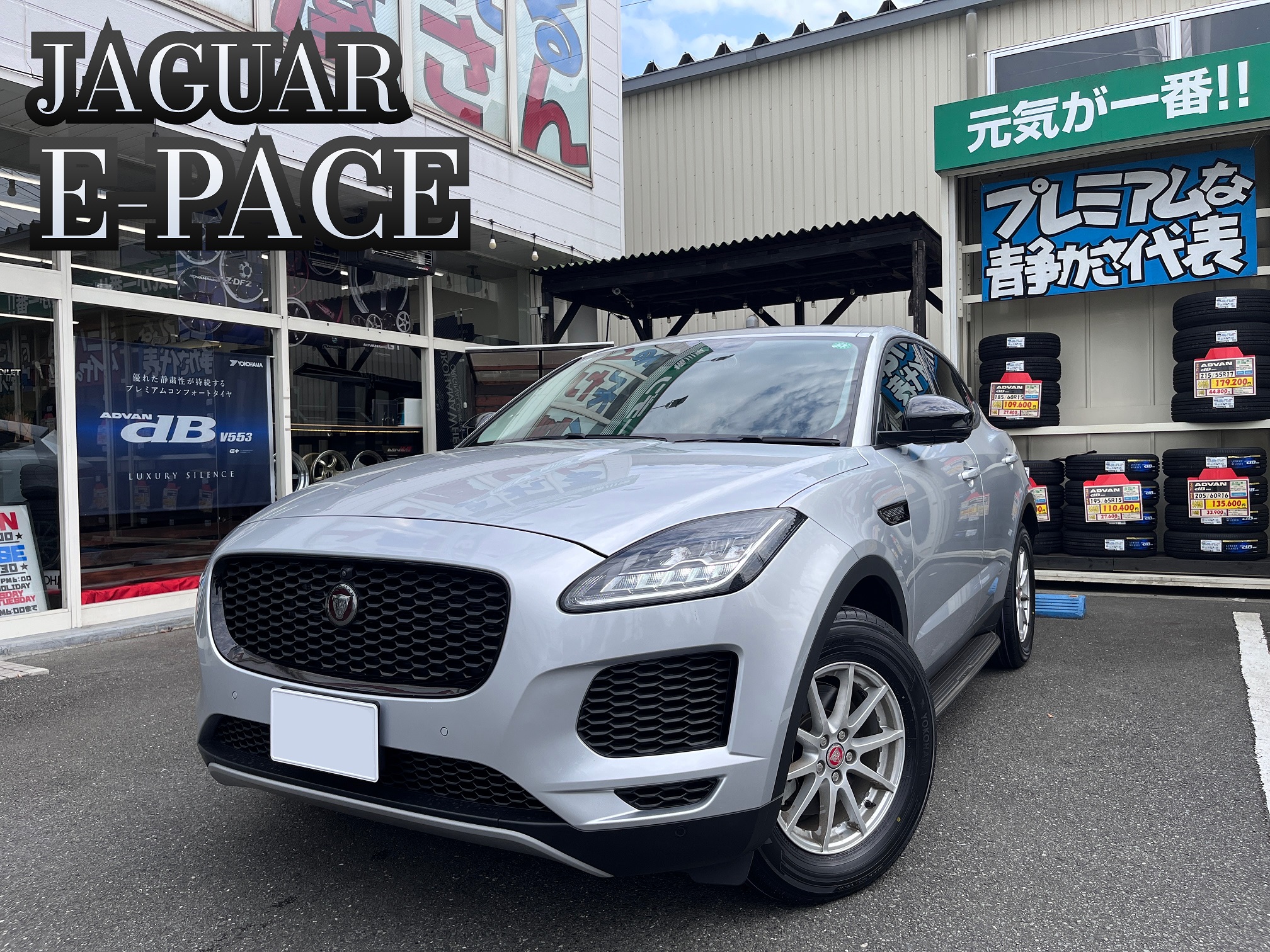 E-PACE、プレミアムタイヤを装着！