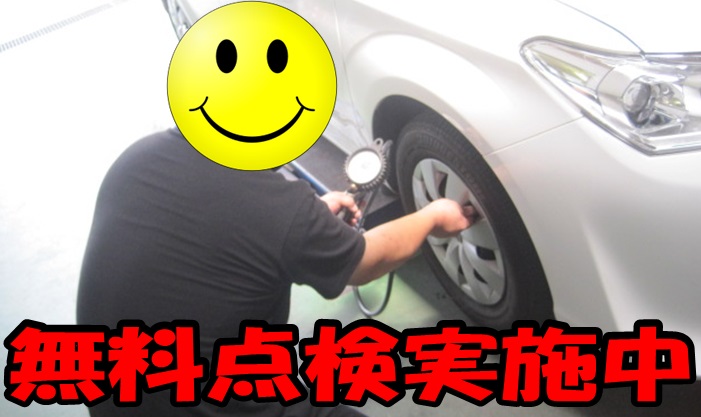 連休のお出掛けの前に点検しませんか？