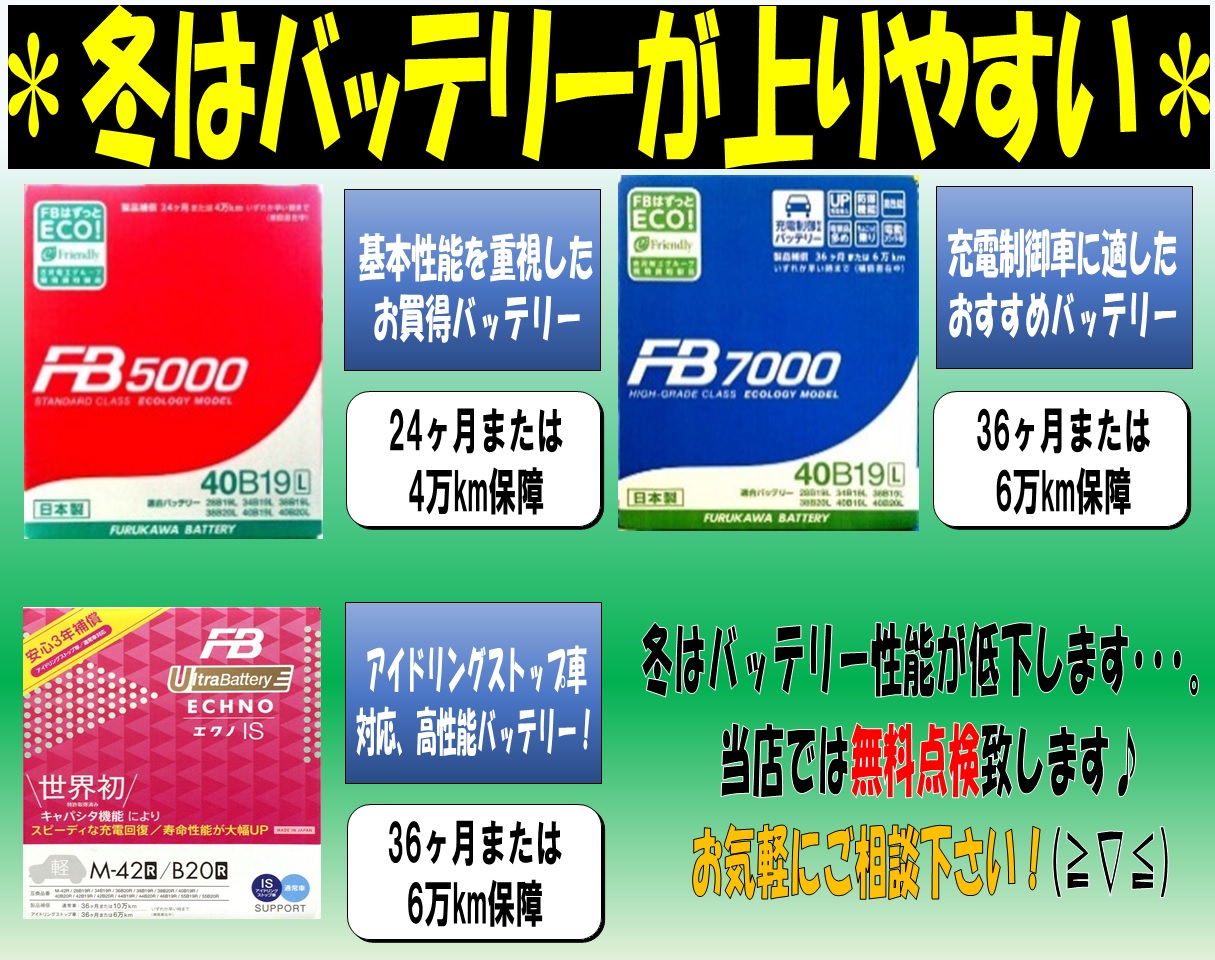 ☆バッテリー点検☆